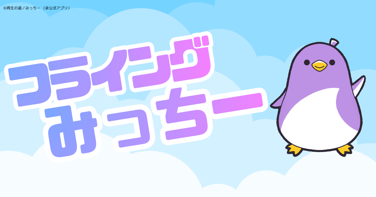フライングみっちー のOGP画像