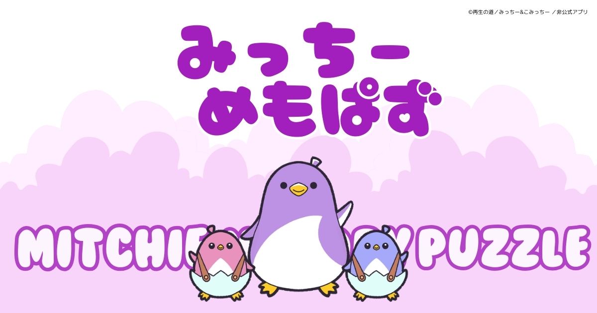 みっちーめもぱず のOGP画像