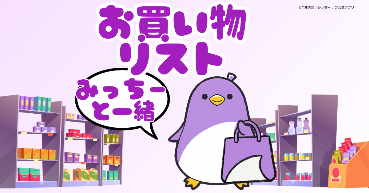 お買い物リスト - みっちーと一緒 のOGP画像