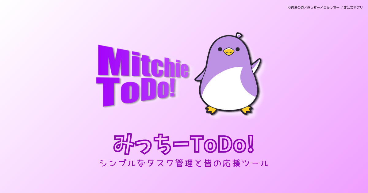 みっちーToDo! のOGP画像