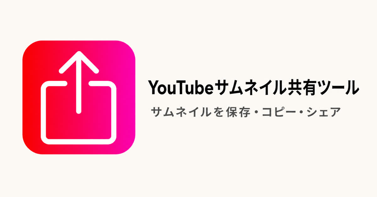 YouTubeサムネイル共有ツール のOGP画像